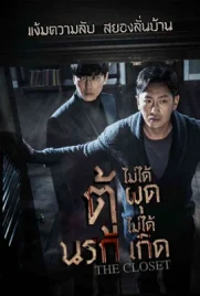 The Closet (2020) - ดูหนังออนไลน์ Kodsanook