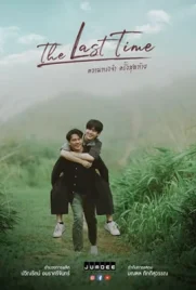 The Last Time (2025) - ดูหนังออนไลน์ Kodsanook