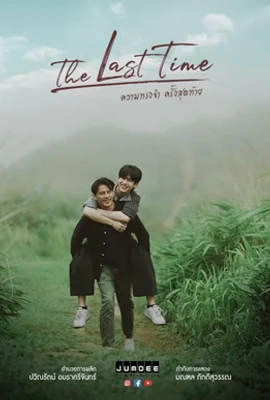The Last Time (2025) - ดูหนังออนไลน์ Kodsanook