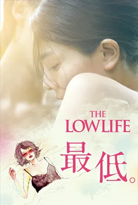 The Lowlife - ดูหนังออนไลน์ Kodsanook