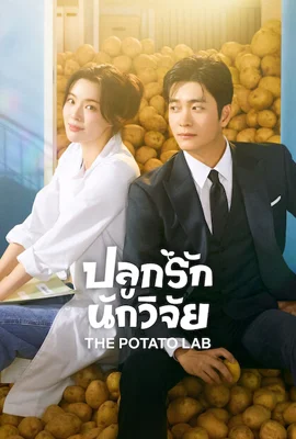 The Potato Lab (2025) - ดูหนังออนไลน์ Kodsanook