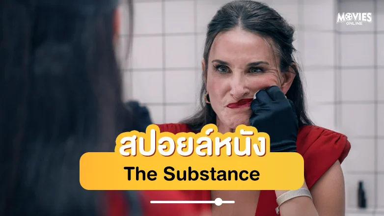 The Substance spoil - ดูหนังออนไลน์ Kodsanook