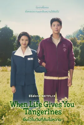 When Life Gives You Tangerines (2025) - ดูหนังออนไลน์ Kodsanook