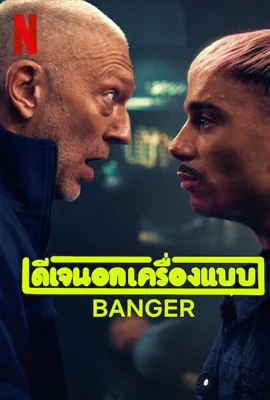 Banger - ดูหนังออนไลน์ Kodsanook