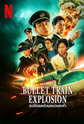 Bullet Train Explosion - ดูหนังออนไลน์ Kodsanook