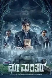 Choo Mantar - ดูหนังออนไลน์ Kodsanook