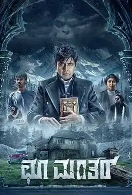 Choo Mantar - ดูหนังออนไลน์ Kodsanook