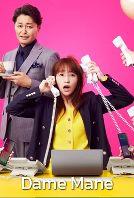 Dame Mane (2025) - ดูหนังออนไลน์ Kodsanook