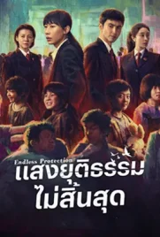 Endless Protection (2025) - ดูหนังออนไลน์ Kodsanook