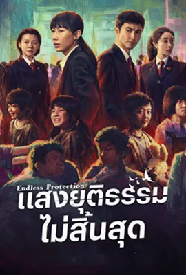 Endless Protection (2025) - ดูหนังออนไลน์ Kodsanook