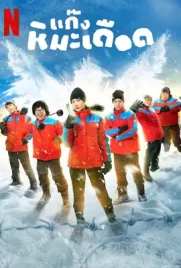 Frozen Hot Boys - ดูหนังออนไลน์ Kodsanook