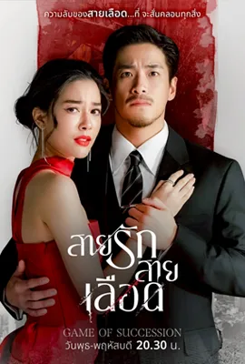 Game of Succession (2025) - ดูหนังออนไลน์ Kodsanook