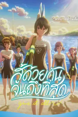 Ganbatte Ikimasshoi - ดูหนังออนไลน์ Kodsanook