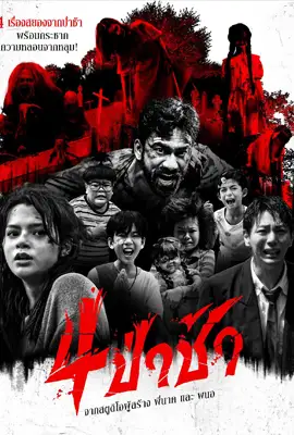 Graveyard Horror - ดูหนังออนไลน์ Kodsanook
