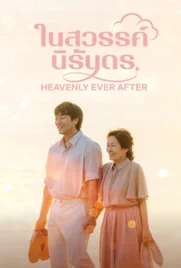 Heavenly Ever After (2025) - ดูหนังออนไลน์ Kodsanook