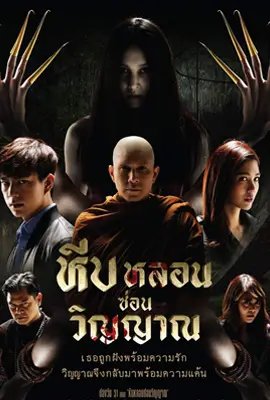 Heeb Lorn Sorn Winyarn - ดูหนังออนไลน์ Kodsanook
