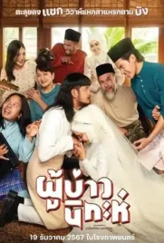 Isan Nikah - ดูหนังออนไลน์ Kodsanook