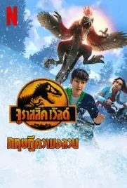 Jurassic World Chaos Theory Season3 - ดูหนังออนไลน์ Kodsanook