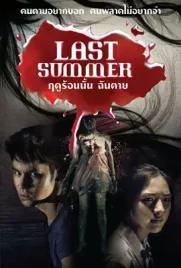 Last Summer - ดูหนังออนไลน์ Kodsanook