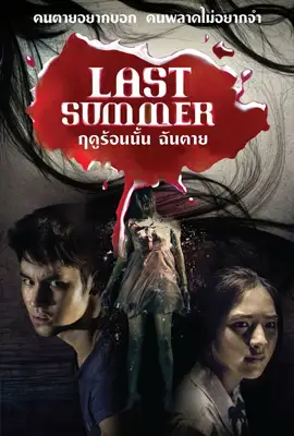 Last Summer - ดูหนังออนไลน์ Kodsanook