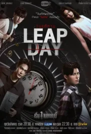 Leap Day (2025) - ดูหนังออนไลน์ Kodsanook