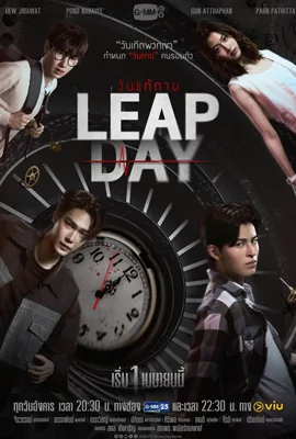 Leap Day (2025) - ดูหนังออนไลน์ Kodsanook