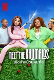 Meet the Khumalos - ดูหนังออนไลน์ Kodsanook
