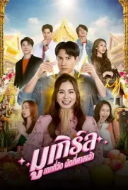 Mu Girl Miracle Matchmaking - ดูหนังออนไลน์ Kodsanook