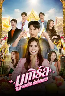 Mu Girl Miracle Matchmaking - ดูหนังออนไลน์ Kodsanook