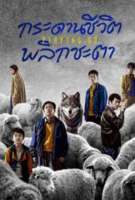 Playing Go (2025) - ดูหนังออนไลน์ Kodsanook