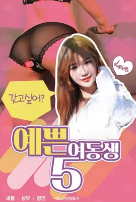 Pretty Young Sister5 - ดูหนังออนไลน์ Kodsanook