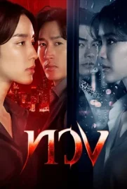 Reclaim (2025) - ดูหนังออนไลน์ Kodsanook