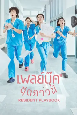 Resident Playbook (2025) - ดูหนังออนไลน์ Kodsanook