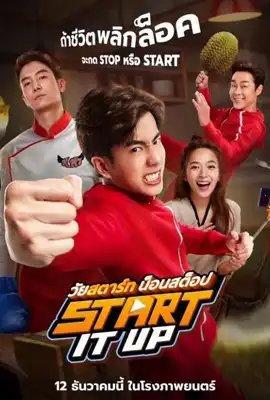 Start It Up - ดูหนังออนไลน์ Kodsanook