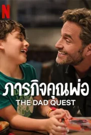 The Dad Quest - ดูหนังออนไลน์ Kodsanook