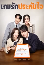 The Divorce Insurance (2025) - ดูหนังออนไลน์ Kodsanook