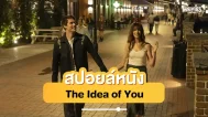 The Idea of You spoil - ดูหนังออนไลน์ Kodsanook