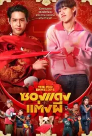 The Red Envelope - ดูหนังออนไลน์ Kodsanook