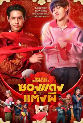 The Red Envelope - ดูหนังออนไลน์ Kodsanook
