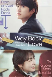 Way Back Love (2025) - ดูหนังออนไลน์ Kodsanook