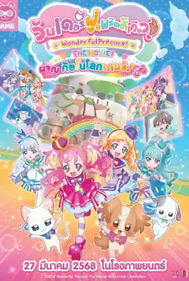 Wonderful Precure The Movie - ดูหนังออนไลน์ Kodsanook