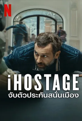 iHostage - ดูหนังออนไลน์ Kodsanook