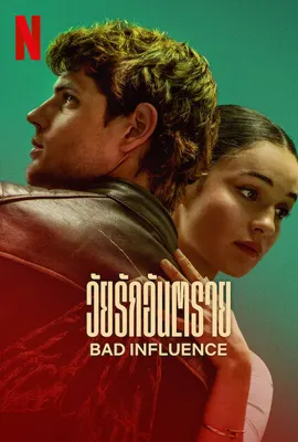 Bad Influence - ดูหนังออนไลน์ Kodsanook