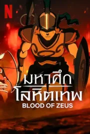 Blood of Zeus Season3 - ดูหนังออนไลน์ Kodsanook