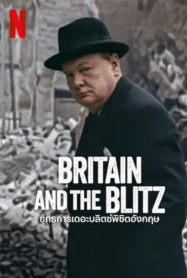 Britain and the Blitz - ดูหนังออนไลน์ Kodsanook