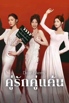 Dear Enemy (2025) - ดูหนังออนไลน์ Kodsanook