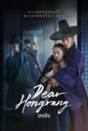 Dear Hongrang (2025) - ดูหนังออนไลน์ Kodsanook