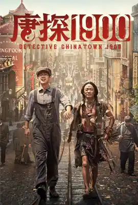Detective Chinatown4 1900 - ดูหนังออนไลน์ Kodsanook