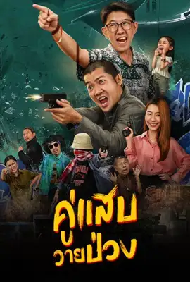 Duo Man - ดูหนังออนไลน์ Kodsanook