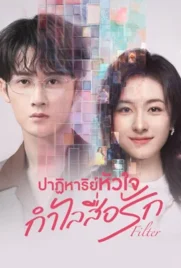 Filter (2025) - ดูหนังออนไลน์ Kodsanook